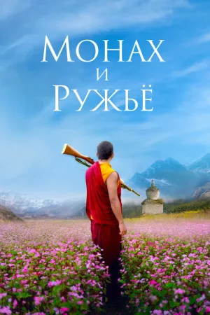 Монах и ружьё — постер