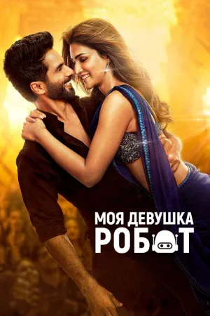 Моя девушка – робот — постер