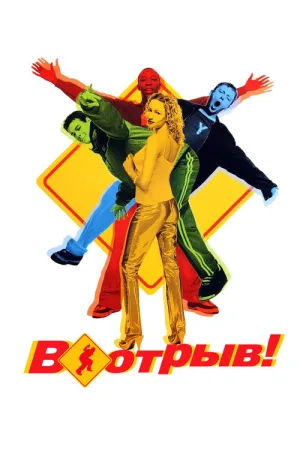 В отрыв! — постер