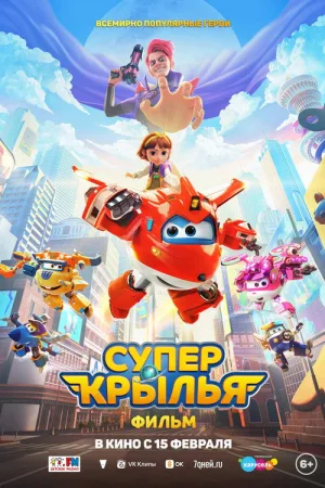 Супер Крылья. Фильм — постер