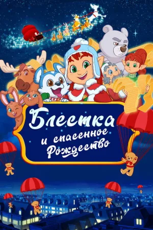 Блёстка и спасённое рождество — постер
