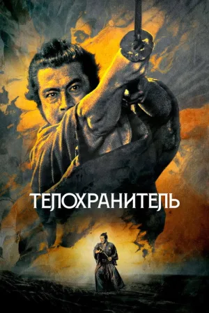 Телохранитель — постер