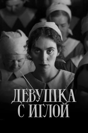 Девушка с иглой — постер