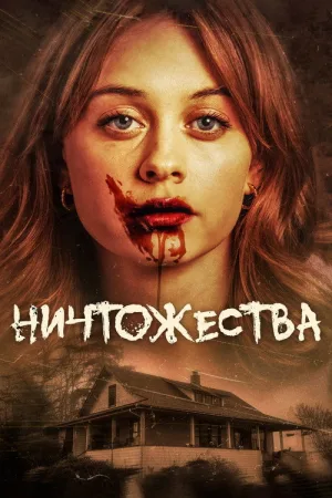 Ничтожества — постер