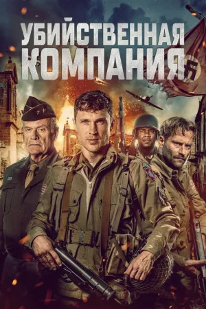 Убийственная компания — постер