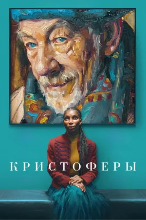 Кристоферы — постер