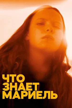 Что знает Мариэль — постер