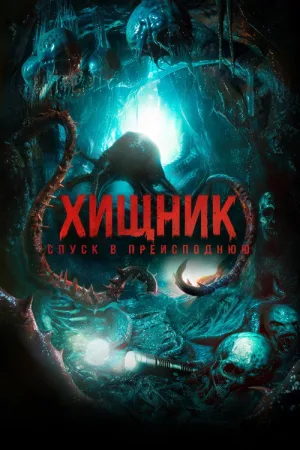 Хищник. Спуск в преисподнюю — постер