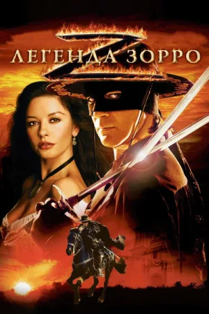 Легенда Зорро — постер