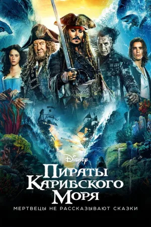 Пираты Карибского моря: Мертвецы не рассказывают сказки — постер