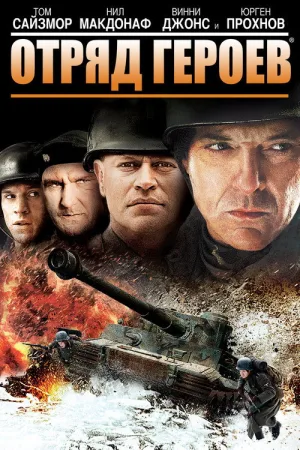 Отряд героев — постер