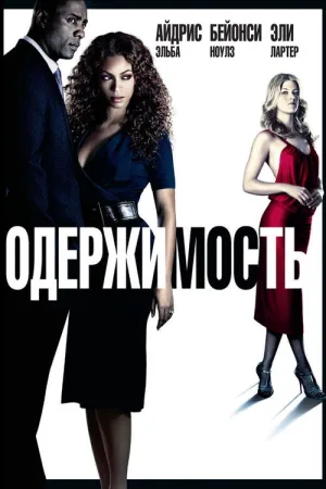 Одержимость — постер