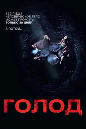 Голод — постер