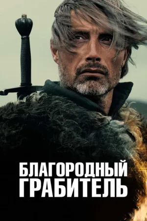 Благородный грабитель — постер