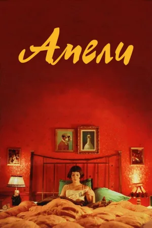 Амели — постер