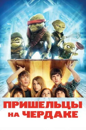 Пришельцы на чердаке — постер