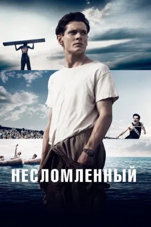 Несломленный — постер