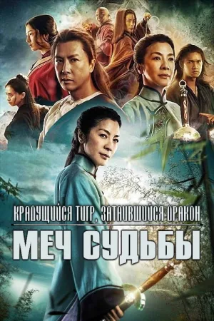 Крадущийся тигр, затаившийся дракон: Меч судьбы — постер