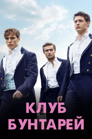 Клуб бунтарей — постер