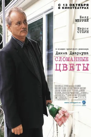 Сломанные цветы — постер