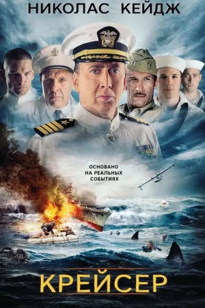 Крейсер — постер