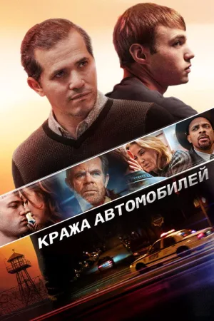 Кража автомобилей — постер
