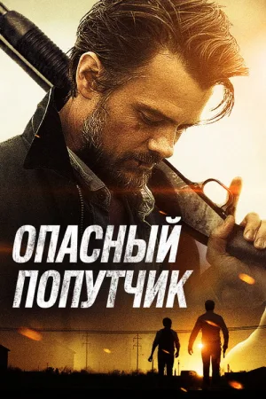 Опасный попутчик — постер