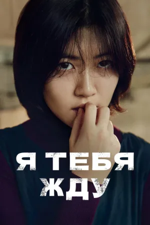 Я тебя жду — постер