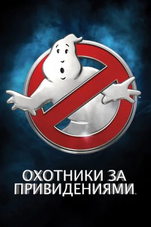Охотники за привидениями — постер