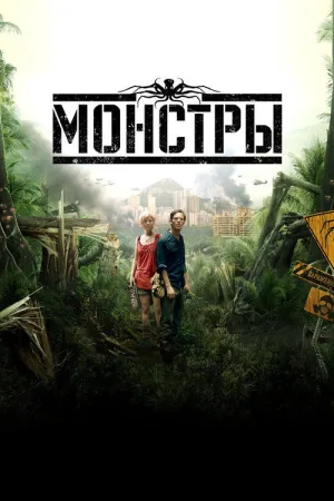 Монстры — постер