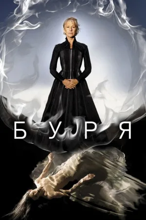 Буря — постер