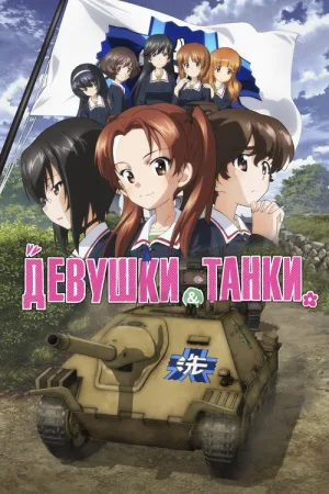Девушки и танки: Финал. Часть 1 — постер