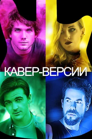 Кавер-Версии — постер
