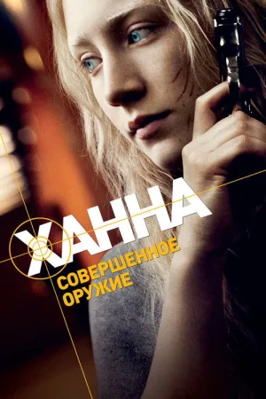 Ханна. Совершенное оружие — постер