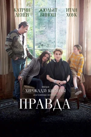 Правда — постер