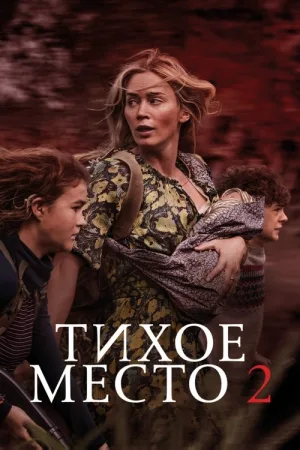Тихое место 2 — постер