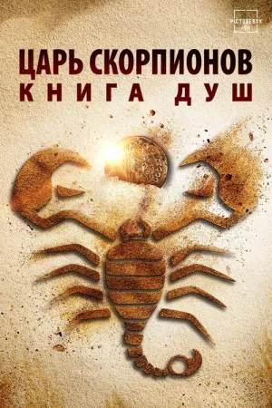 Царь скорпионов: Книга Душ — постер