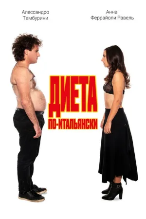 Диета по-итальянски — постер