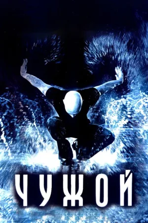 Чужой — постер