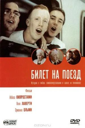 Билет на поезд — постер