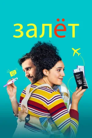 Залёт — постер