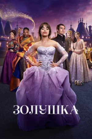 Золушка — постер