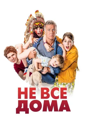 Не все дома — постер