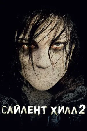Сайлент Хилл 2 — постер