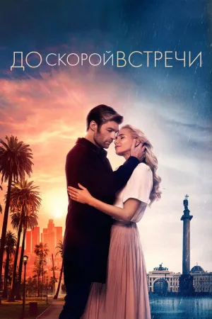 До скорой встречи — постер