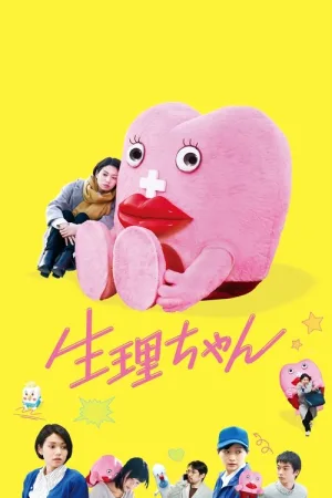生理ちゃん — постер