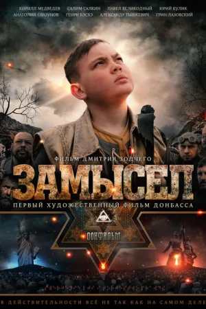 Замысел — постер