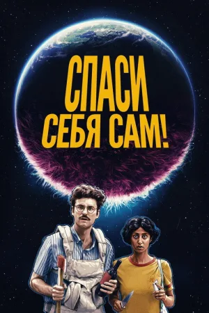 Спаси себя сам! — постер