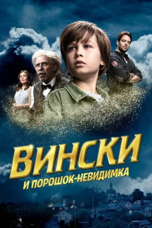 Вински и порошок-невидимка — постер