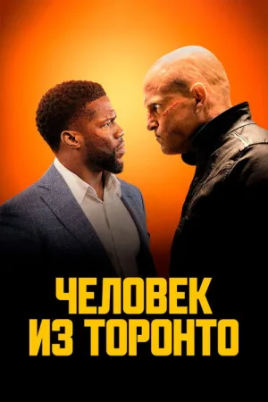 Человек из Торонто — постер